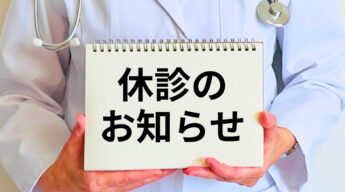 休診日