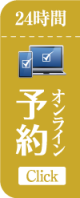 オンライン予約